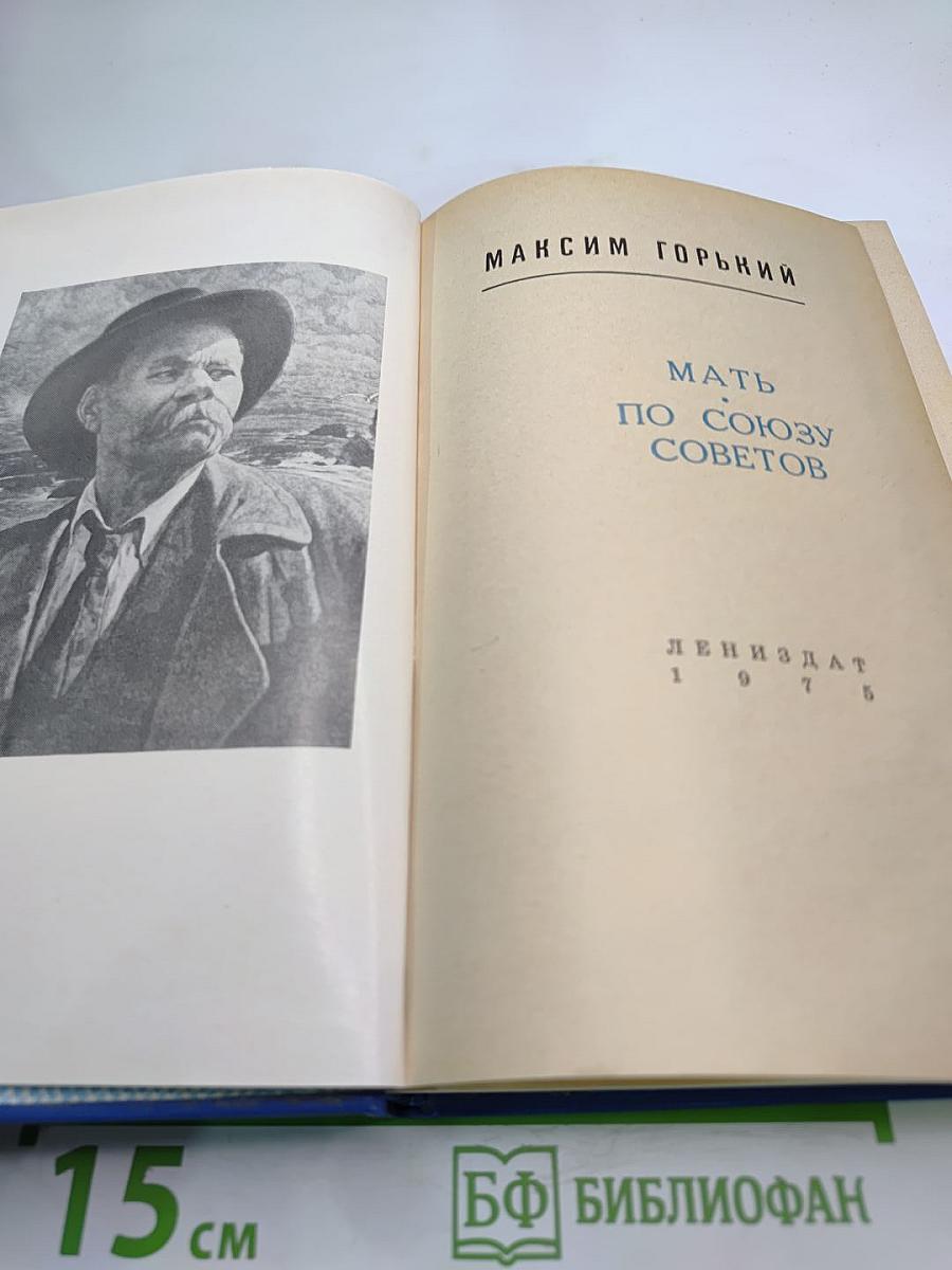 Мать. По Союзу Советов