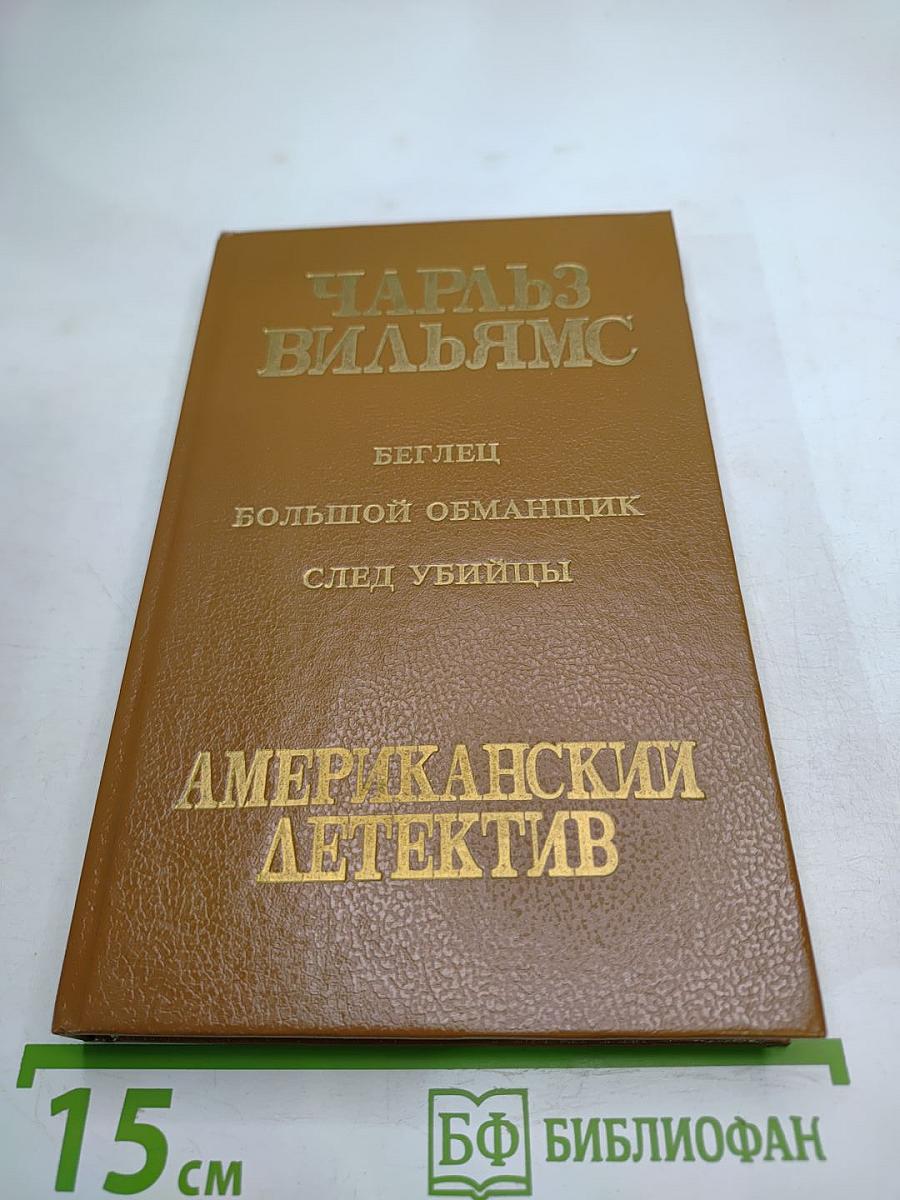 Беглец. Большой обманщик. След убийцы