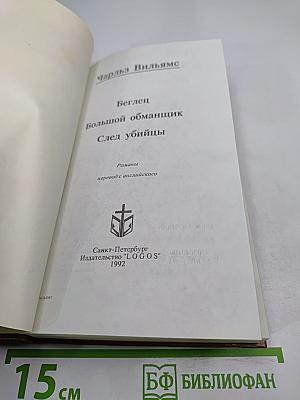 Беглец. Большой обманщик. След убийцы