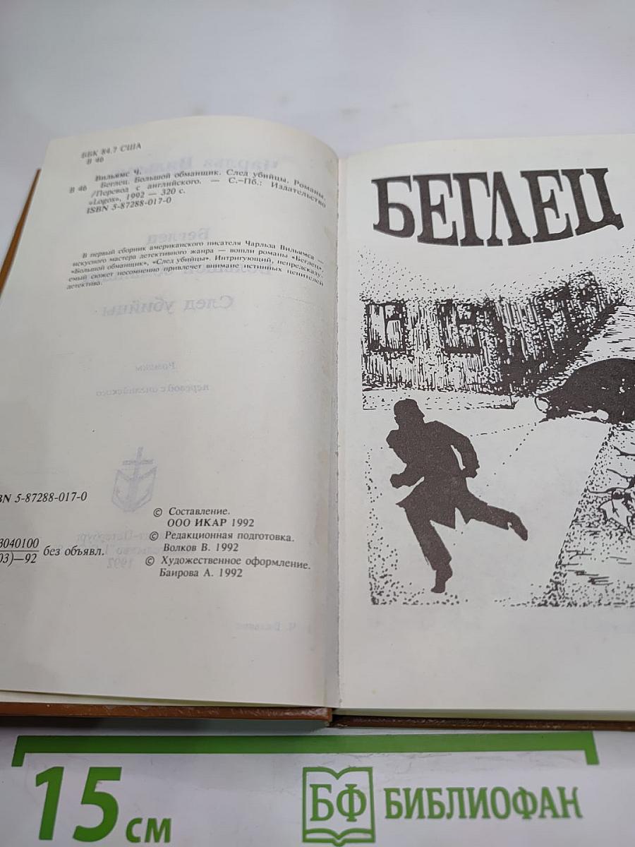 Беглец. Большой обманщик. След убийцы