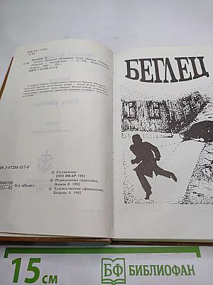 Беглец. Большой обманщик. След убийцы