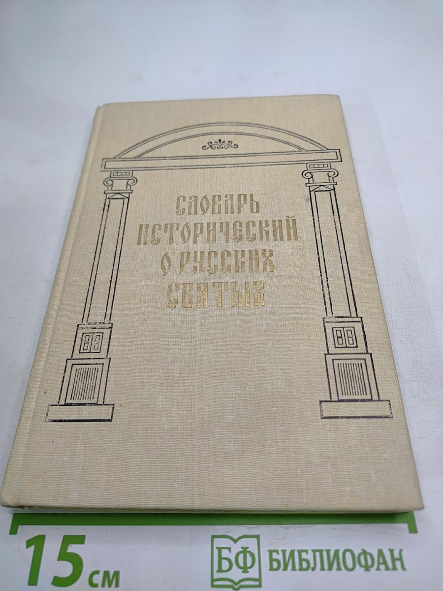 Словарь исторический о святых, прославленных в российской церкви и о некоторых подвижниках благочестия, местно чтимых