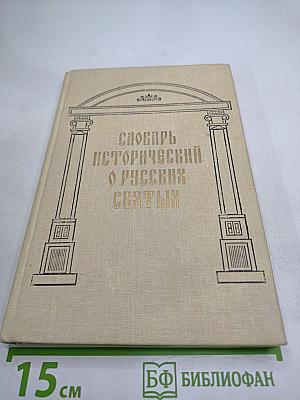 Словарь исторический о святых, прославленных в российской церкви и о некоторых подвижниках благочестия, местно чтимых