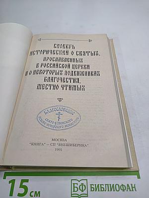 Словарь исторический о святых, прославленных в российской церкви и о некоторых подвижниках благочестия, местно чтимых