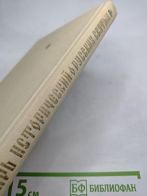 Словарь исторический о святых, прославленных в российской церкви и о некоторых подвижниках благочестия, местно чтимых