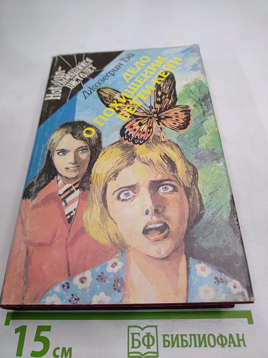 Поющие пески. Дело о похищении Бетти Кейн. Дитя времени