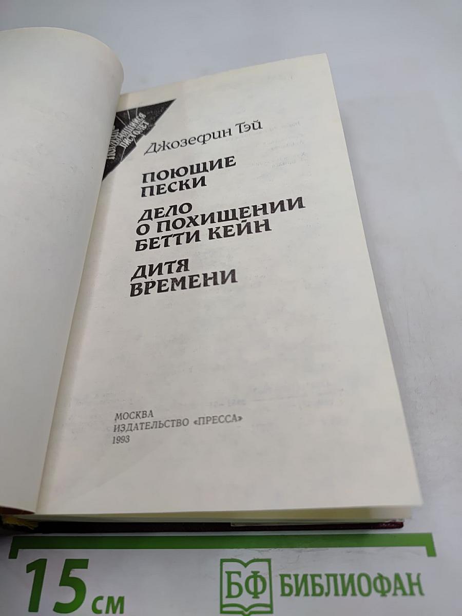 Поющие пески. Дело о похищении Бетти Кейн. Дитя времени