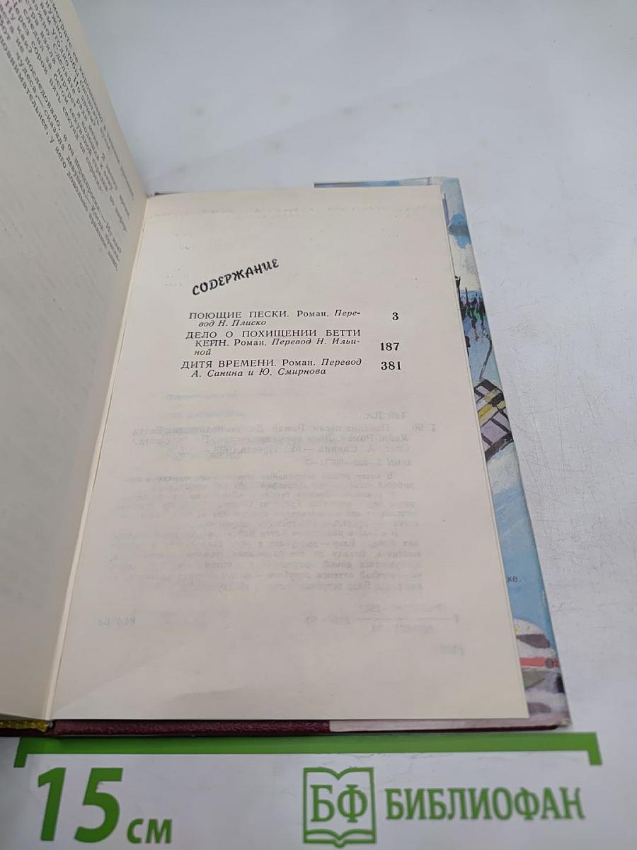 Поющие пески. Дело о похищении Бетти Кейн. Дитя времени