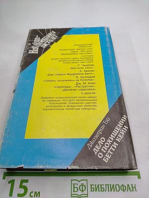 Поющие пески. Дело о похищении Бетти Кейн. Дитя времени