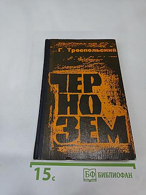 Чернозем