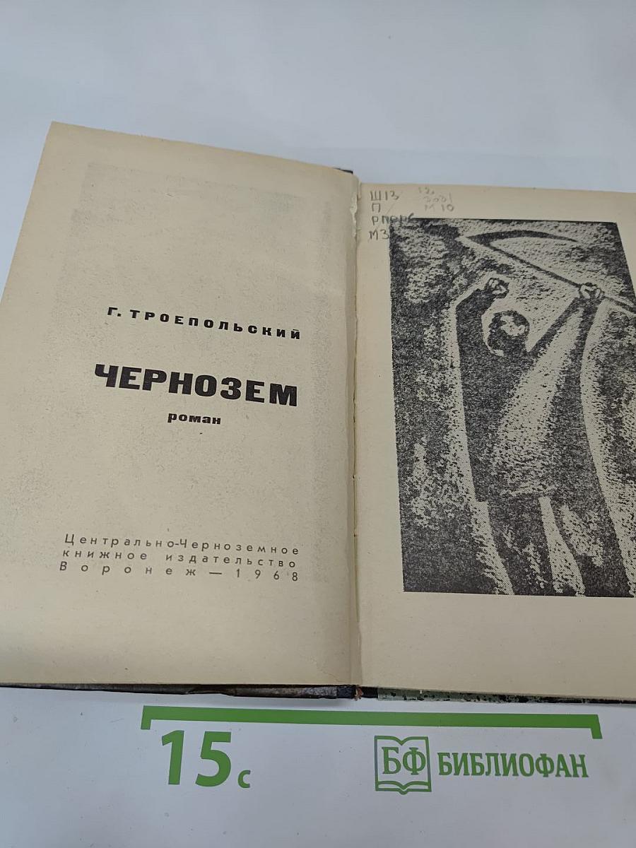 Чернозем