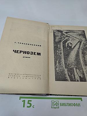 Чернозем