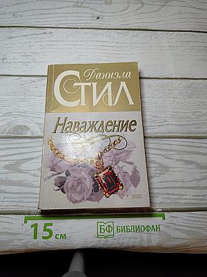 Наваждение