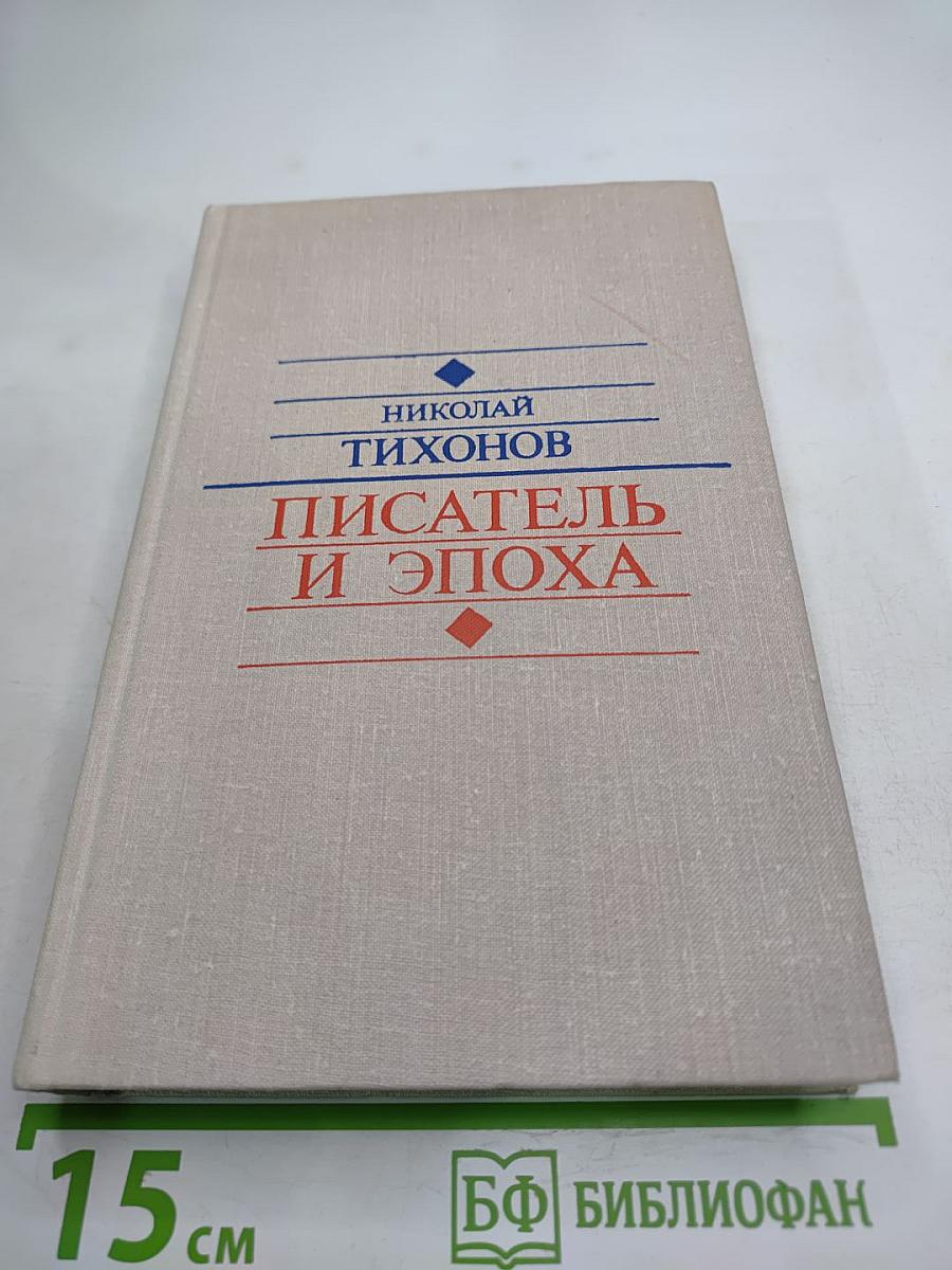 Писатель и эпоха