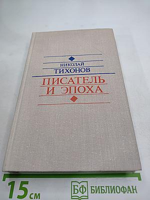 Писатель и эпоха
