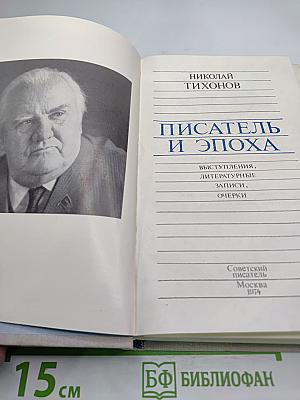 Писатель и эпоха