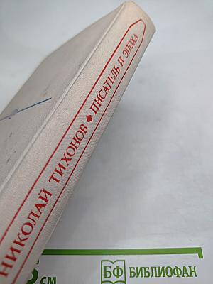 Писатель и эпоха