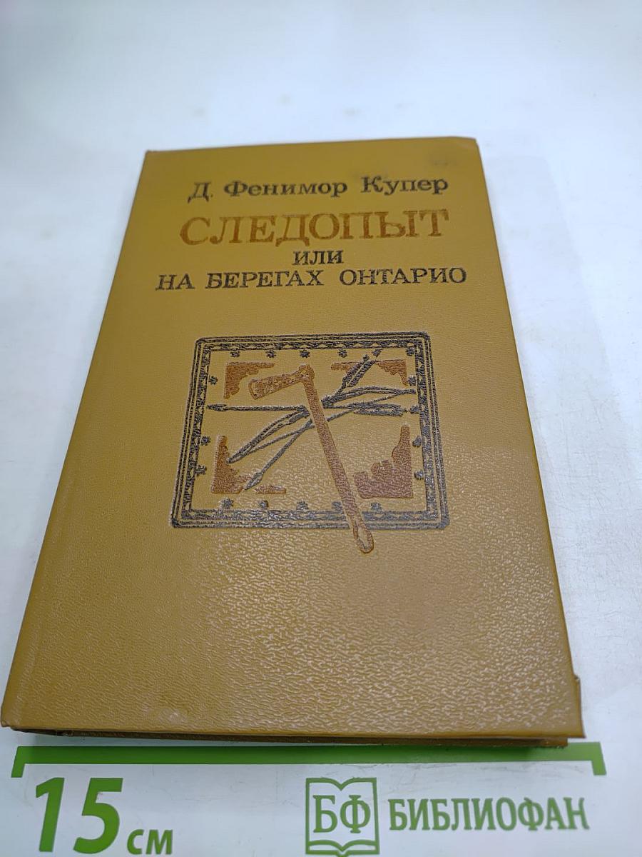 Следопыт или На берегах Онтарио