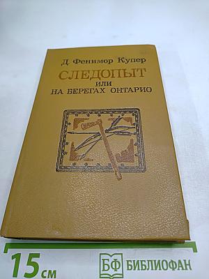 Следопыт или На берегах Онтарио