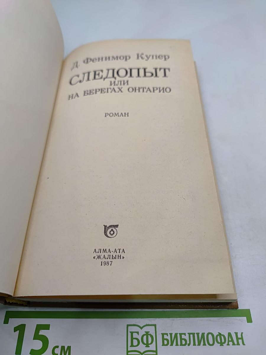 Следопыт или На берегах Онтарио