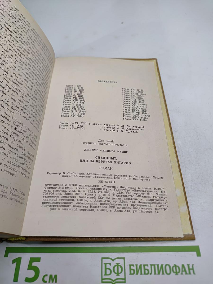 Следопыт или На берегах Онтарио