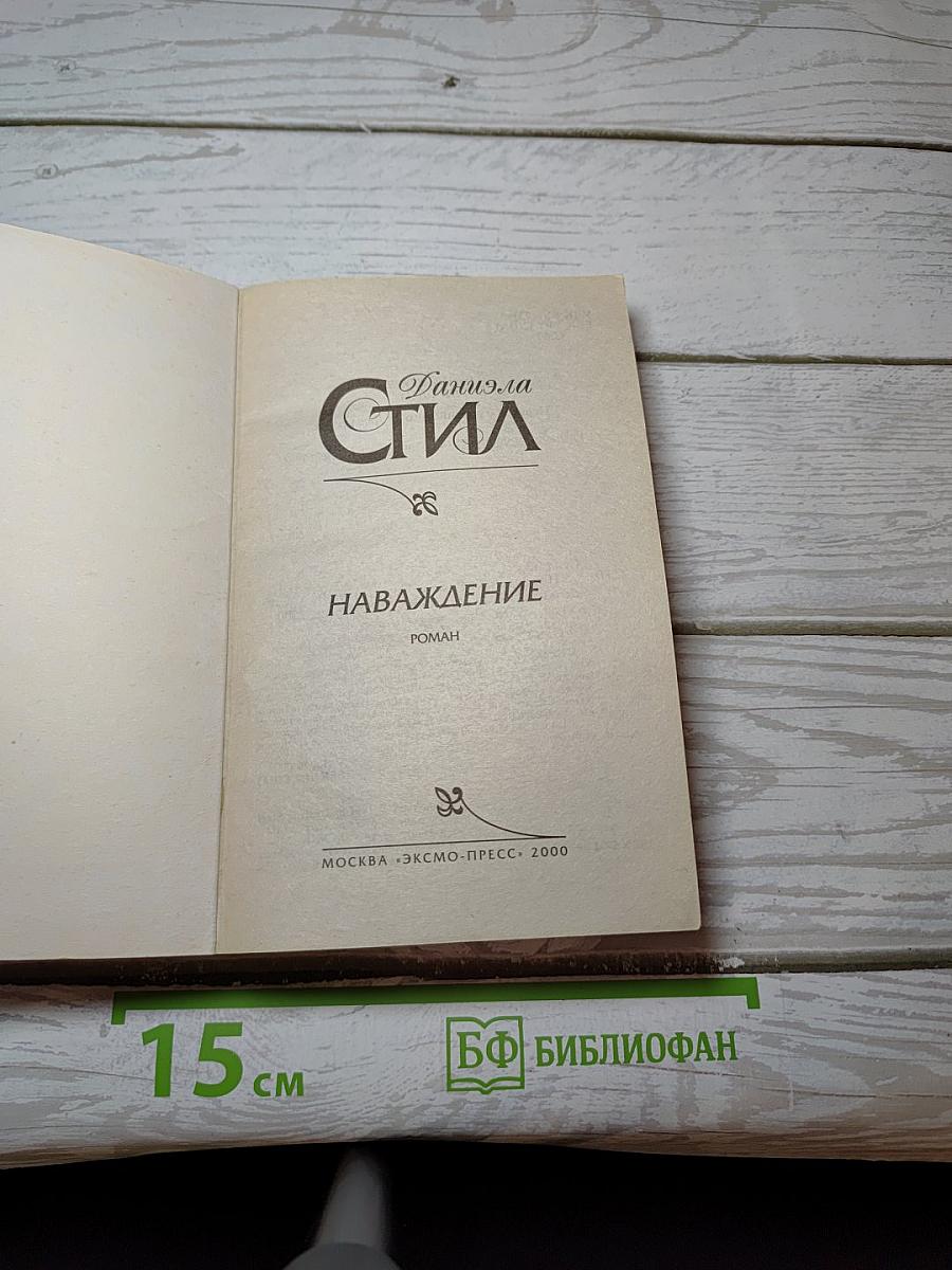 Наваждение