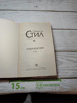 Наваждение