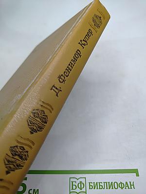 Следопыт или На берегах Онтарио