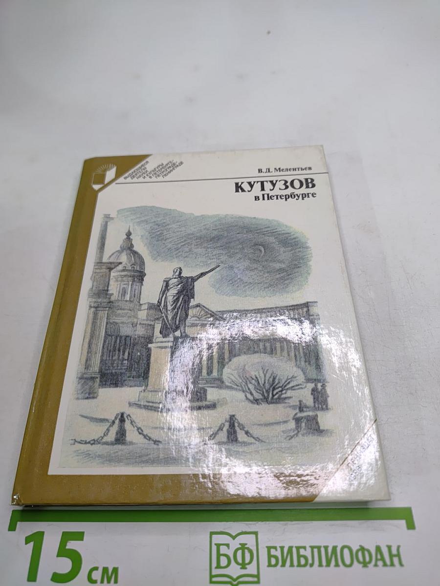 Кутузов в Петербурге