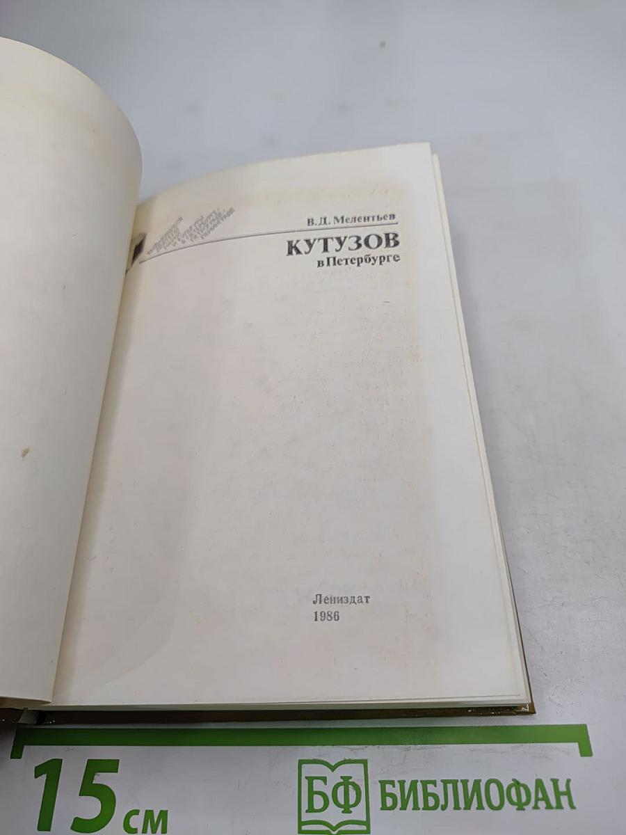 Кутузов в Петербурге