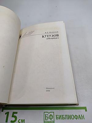 Кутузов в Петербурге