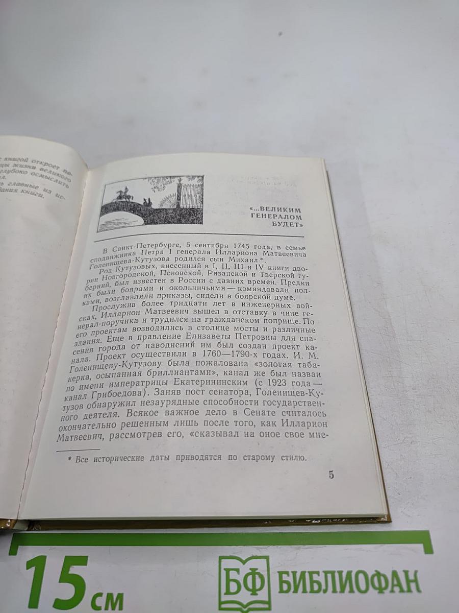 Кутузов в Петербурге