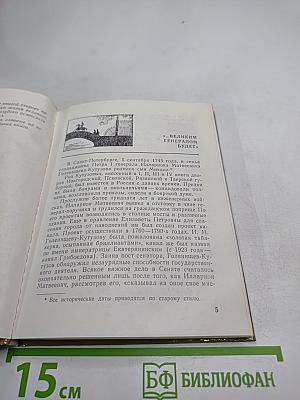 Кутузов в Петербурге