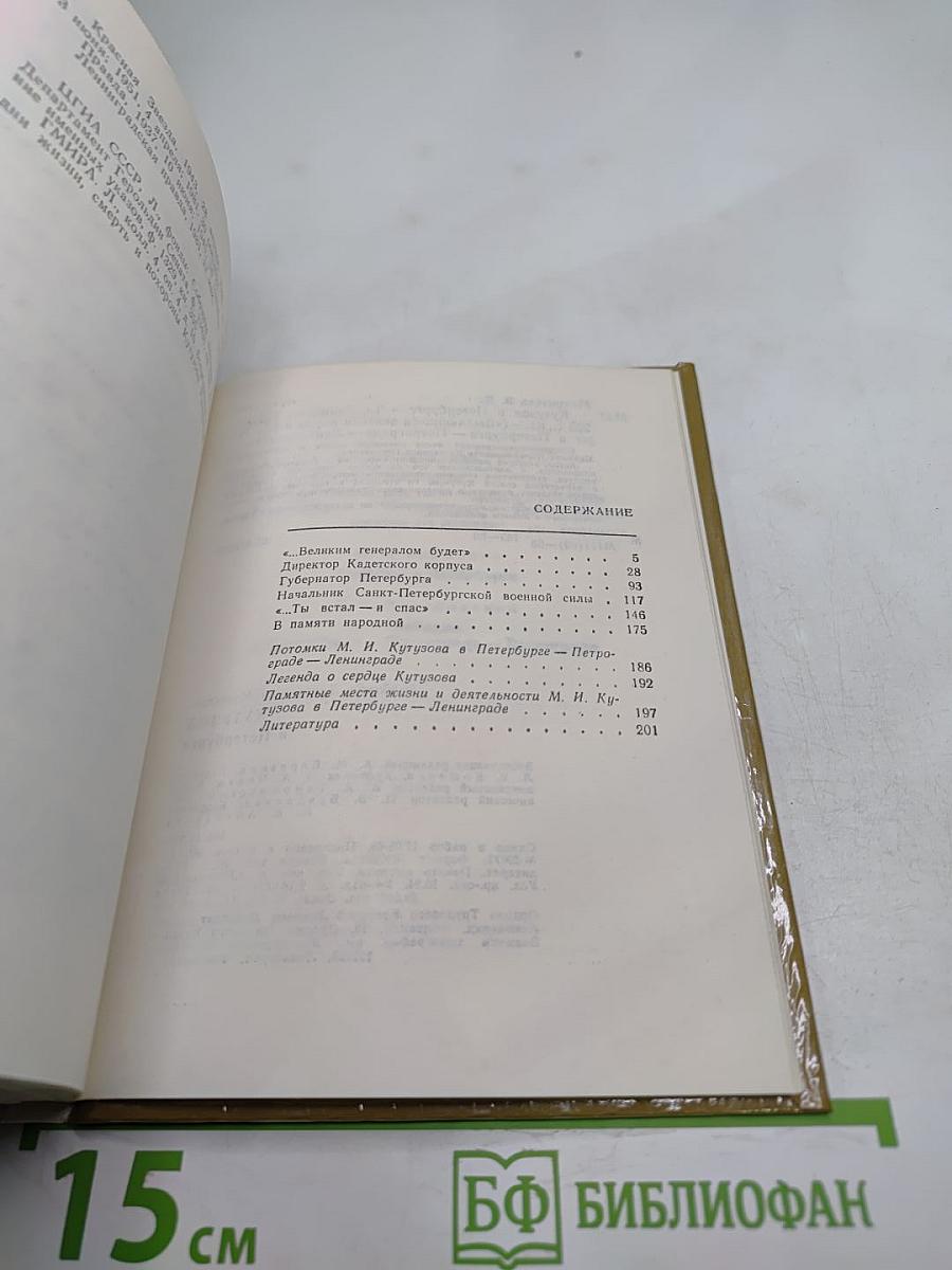 Кутузов в Петербурге