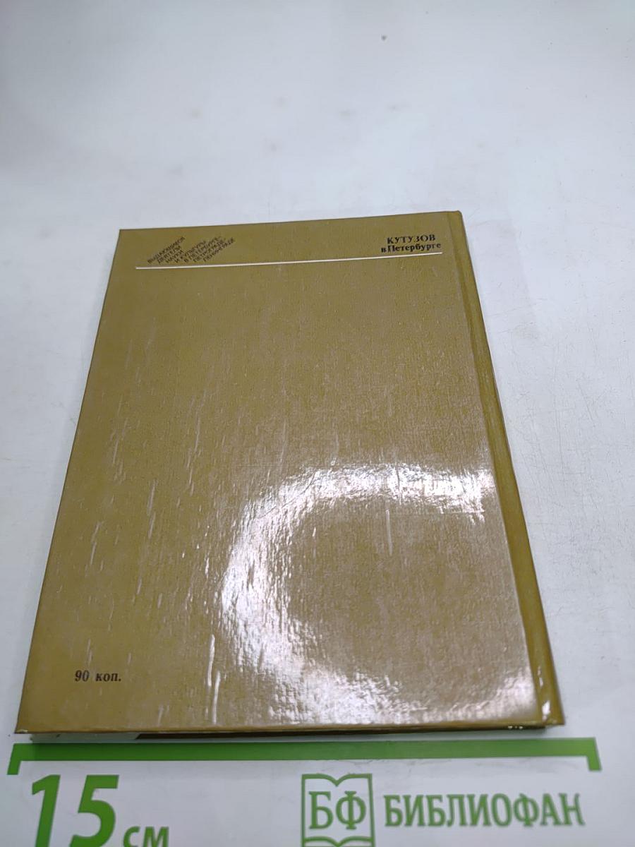 Кутузов в Петербурге