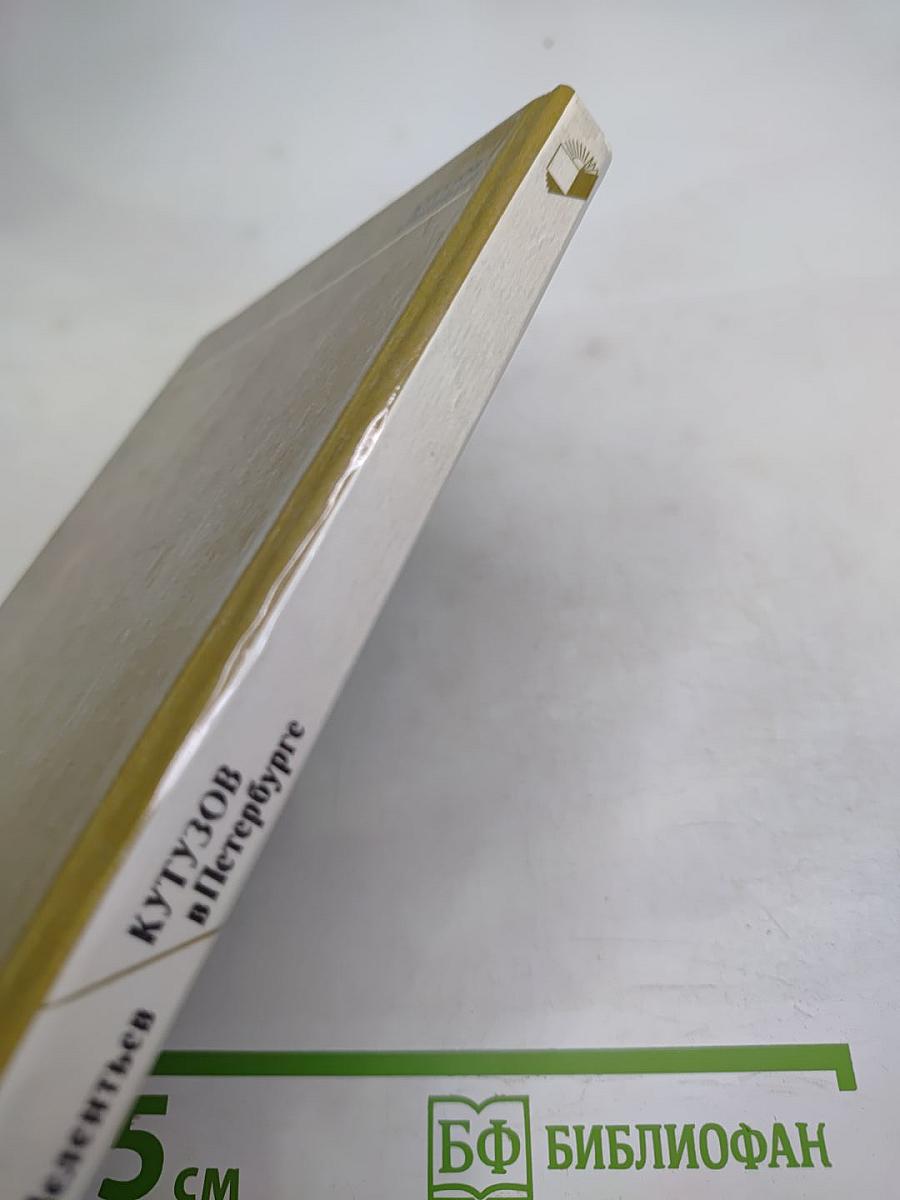 Кутузов в Петербурге