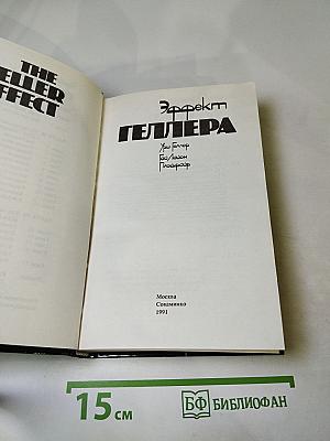 Эффект Геллера