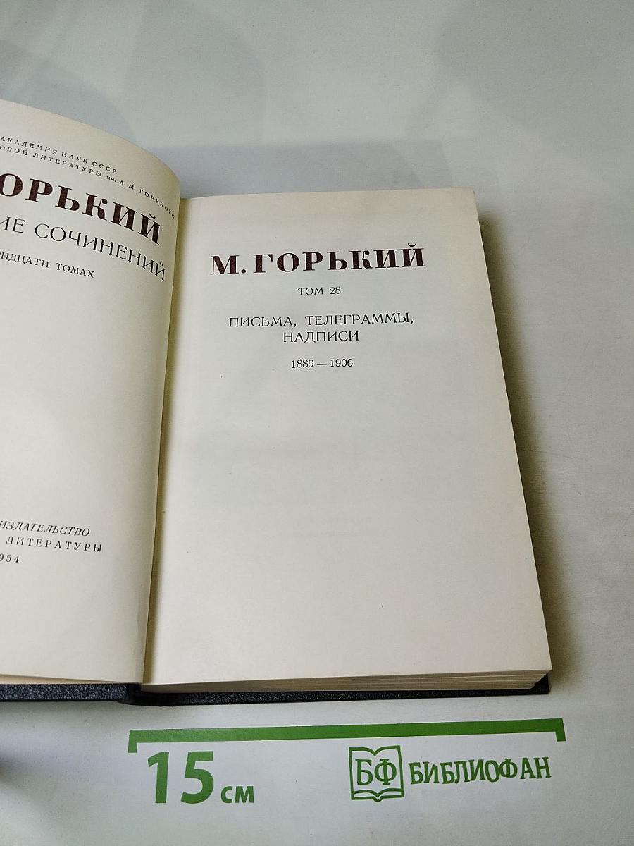 Собрание сочинений в тридцати томах. Том 28: Письма, телеграммы, надписи 1889 – 1906