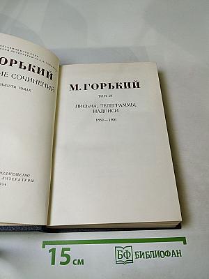Собрание сочинений в тридцати томах. Том 28: Письма, телеграммы, надписи 1889 – 1906