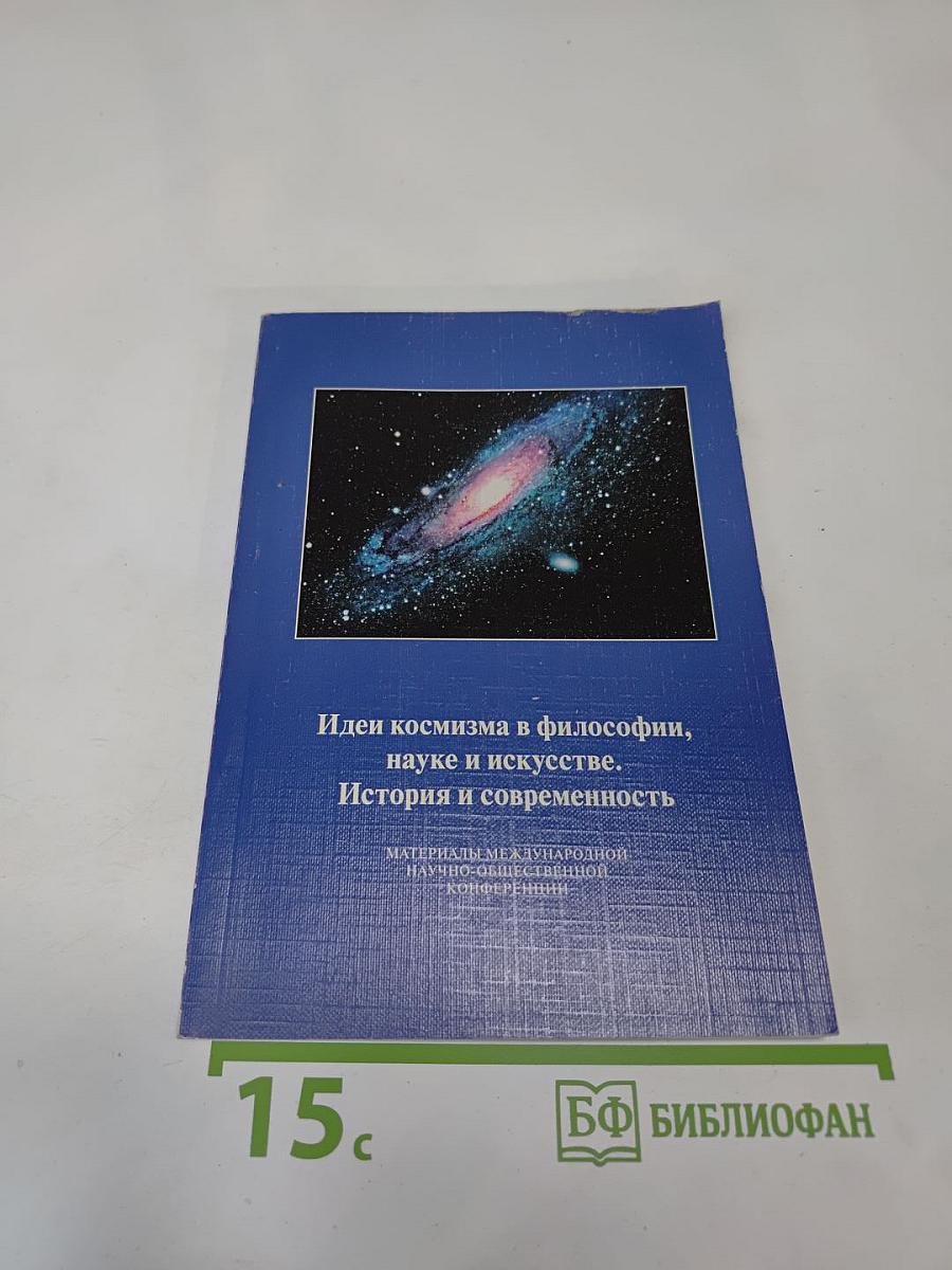 Идеи космизма в философии, науке и искусстве. История и современность