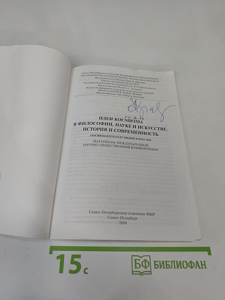 Идеи космизма в философии, науке и искусстве. История и современность