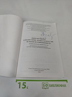 Идеи космизма в философии, науке и искусстве. История и современность