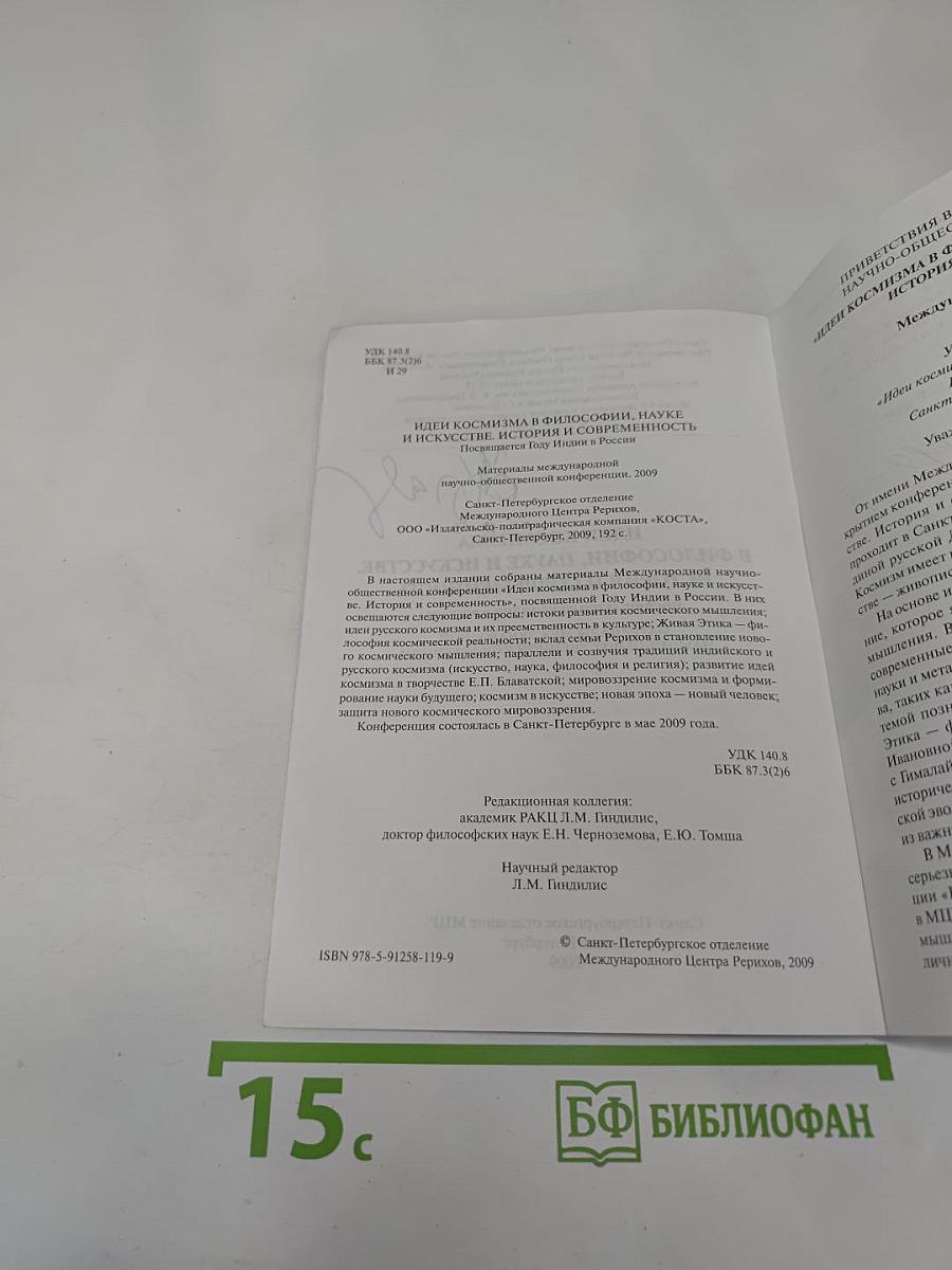 Идеи космизма в философии, науке и искусстве. История и современность