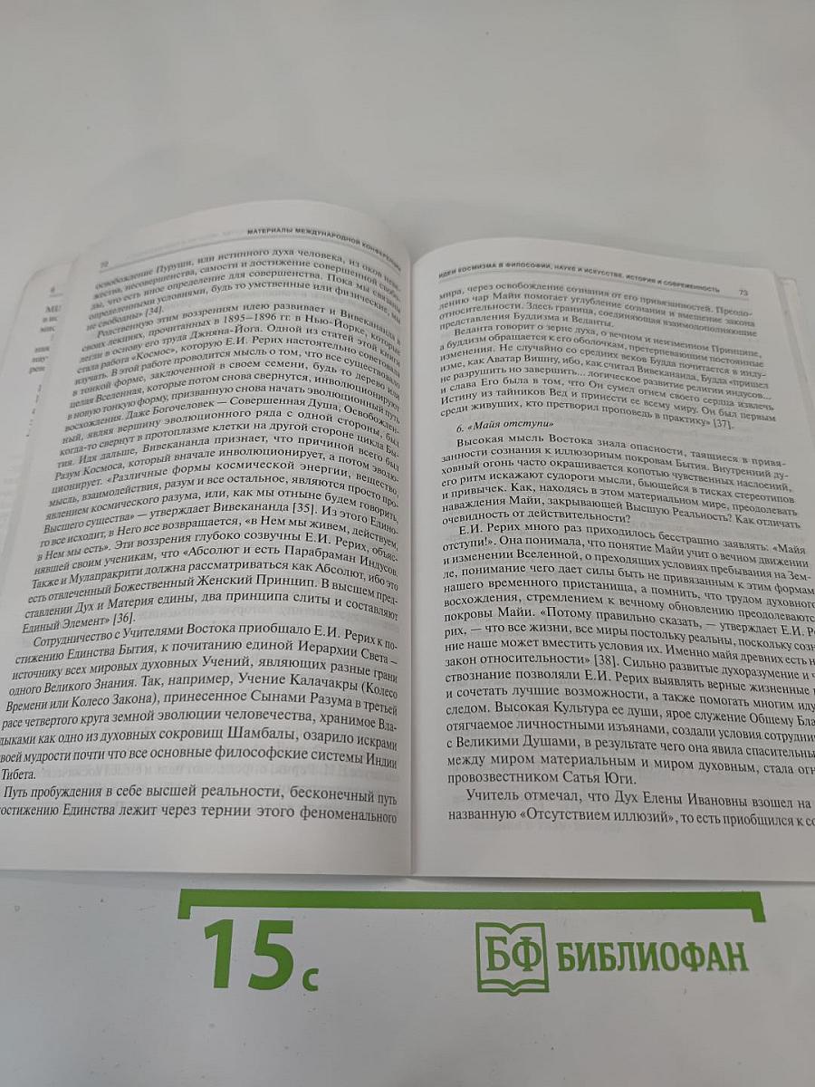Идеи космизма в философии, науке и искусстве. История и современность