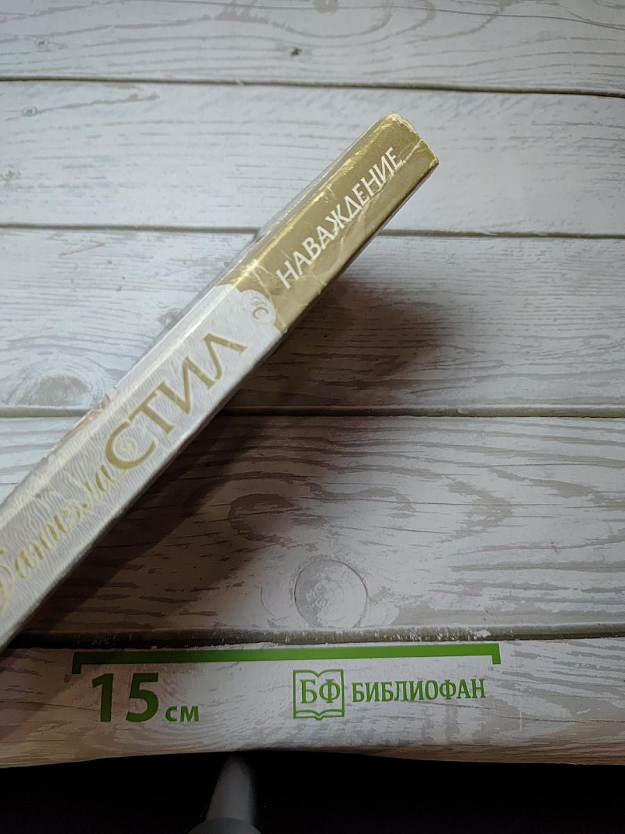 Наваждение