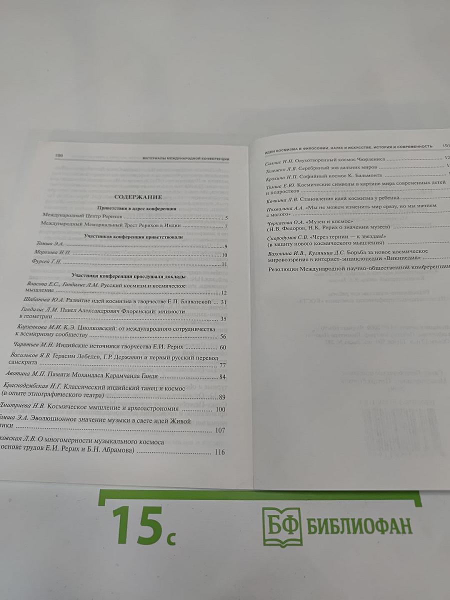 Идеи космизма в философии, науке и искусстве. История и современность