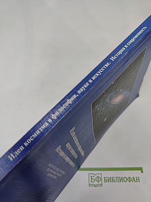 Идеи космизма в философии, науке и искусстве. История и современность