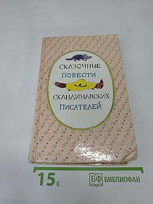 Сказочные повести скандинавских писателей