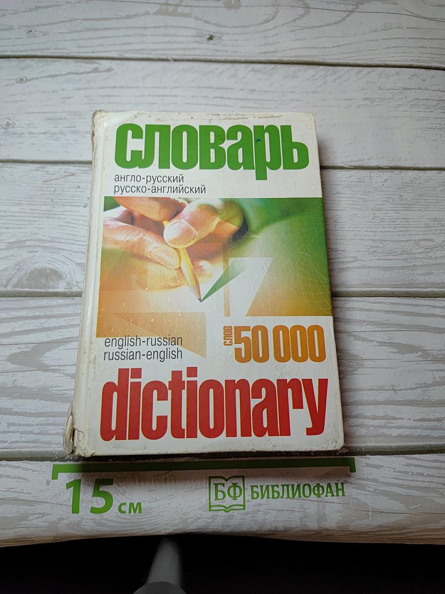 Словарь: англо-русский, русско-английский