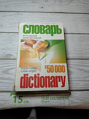 Словарь: англо-русский, русско-английский